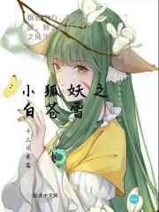 狐妖小红娘之白狐