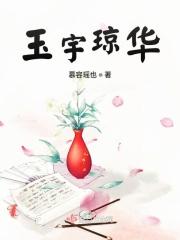 玉宇琼楼的拼音和意思