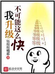 我能不断升级