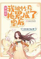 我被竹马宠上天无防盗章