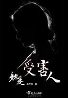 受害者成了施害者