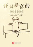 开局暴富的悠闲生活百度