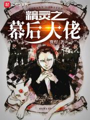 精灵世界之幕后黑手