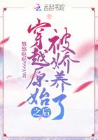 穿越之原始宠妻