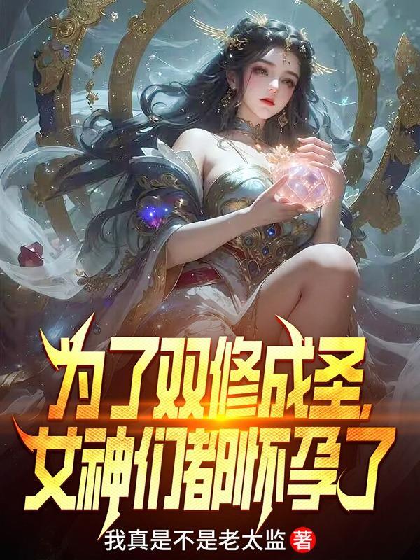 双修为救儿