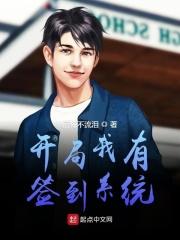 开局签到的系统