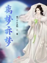 离生梦