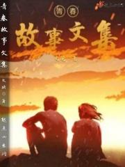 青春故事演讲稿