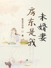 房东是男朋友