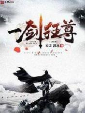 一剑狂尊电视剧免费播放