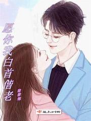 愿你此生共白头