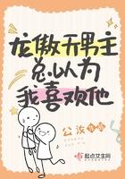 龙傲天男主觊觎我的原因