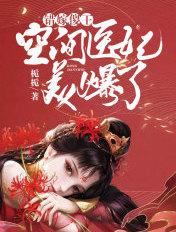 错嫁傻王空间医妃美爆了