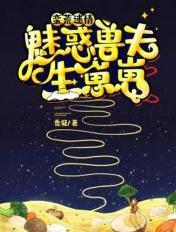 蛮荒迷情魅惑兽夫生崽崽臭鼬
