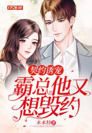 契约诱宠霸总他又想毁约免费阅读
