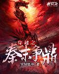 穿越到秦末的