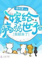 嫁给病弱王爷后[重生