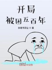 开局被困五百年辉二