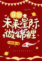 穿越到未来星际
