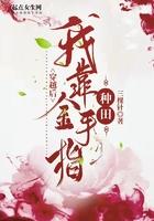 穿书后我靠种田暴富了txt