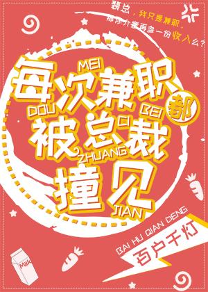 每次兼职都被总裁撞见TXT