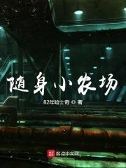 随身农场皇家小花娘 临溪而渔
