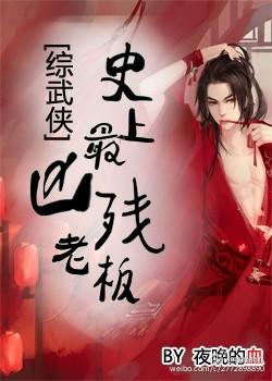 史上第一凶残[无限