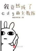 我竟然成为edg的主教练