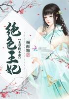 绝色狂妃王爷我不嫁