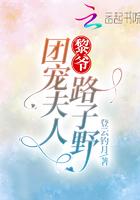 黎家团宠的小千金黎俏