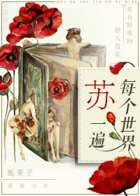 每个世界苏一遍无防盗章