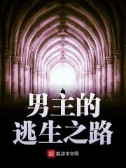 逃生之路