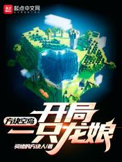 一个方块空岛生存我的世界