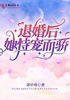 退婚后她恃宠而骄 雾中舟
