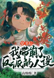穿书后我带着