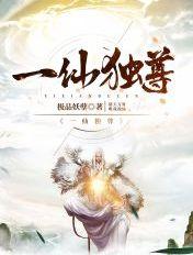 一世独尊完整版