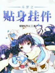 还有斗罗之贴身挂件