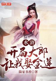 水浒之开局成了武大郎全文免费