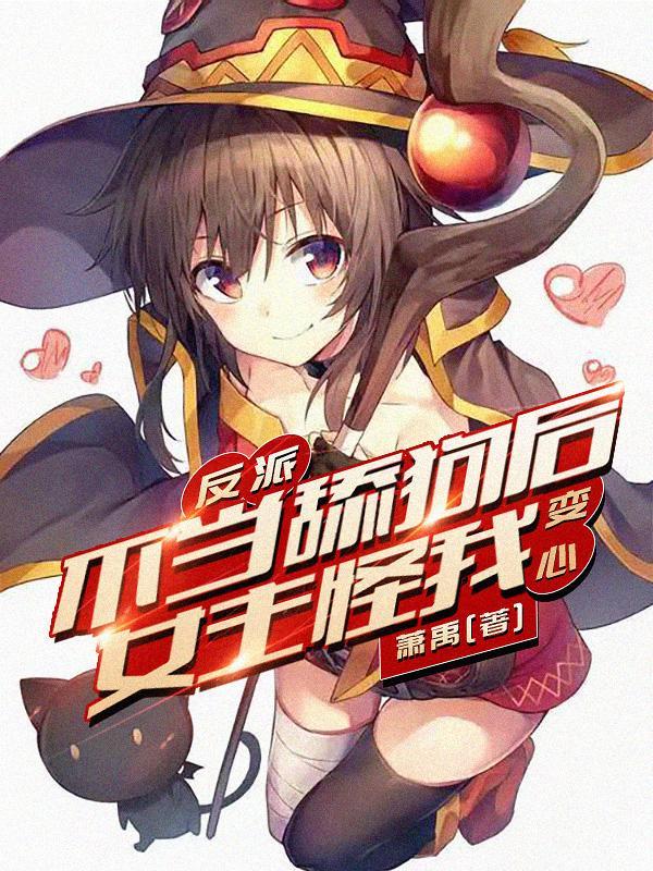 反派不当舔狗后女主怪我变心?原版