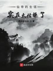 仙帝的都市生活