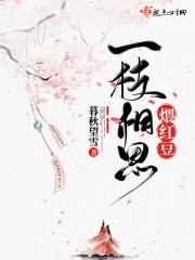 一枝相思煨红豆明悦沉浔第二十一章