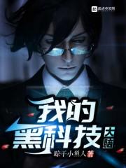 我的黑科技研发系统