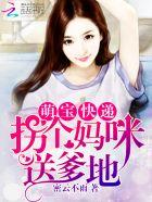 萌宝快递拐个妈咪送爹地中安子琪的妹妹叫什么名字