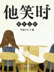他笑时光芒万丈晋江