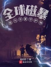 我为华夏守护神