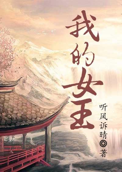 我的女皇陛下