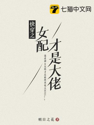 快穿之女配才是大佬笔趣阁
