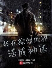 我在僵尸世界变强