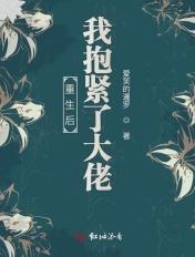 重生后我抱紧大佬大腿免费阅读