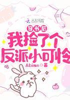 穿书后我捡到了偏执反派全文